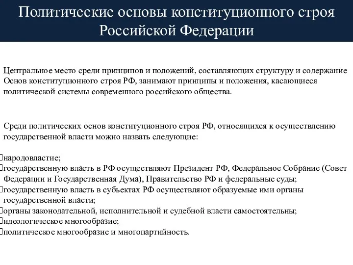 Политические основы конституционного строя Российской Федерации Центральное место среди принципов