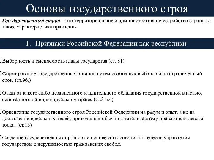 Основы государственного строя Признаки Российской Федерации как республики Выборность и