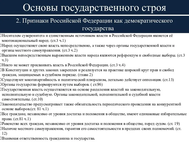 Основы государственного строя 2. Признаки Российской Федерации как демократического государства