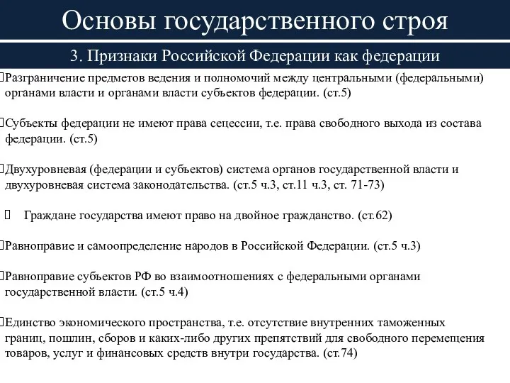 Основы государственного строя 3. Признаки Российской Федерации как федерации Разграничение