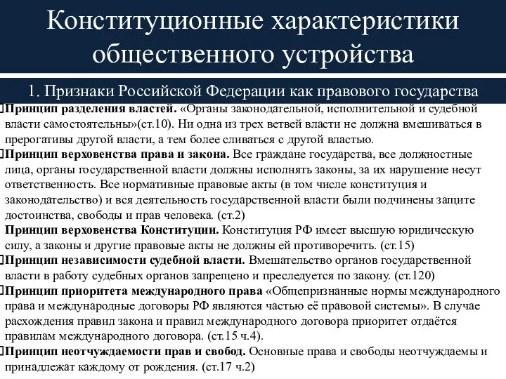 Конституционные характеристики общественного устройства 1. Признаки Российской Федерации как правового