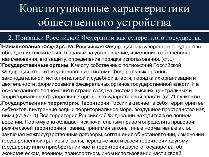 2. Признаки Российской Федерации как суверенного государства Конституционные характеристики общественного