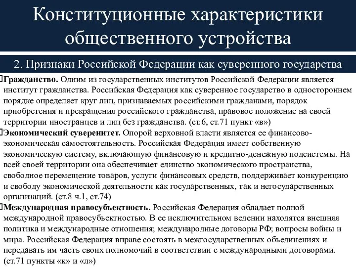 2. Признаки Российской Федерации как суверенного государства Конституционные характеристики общественного