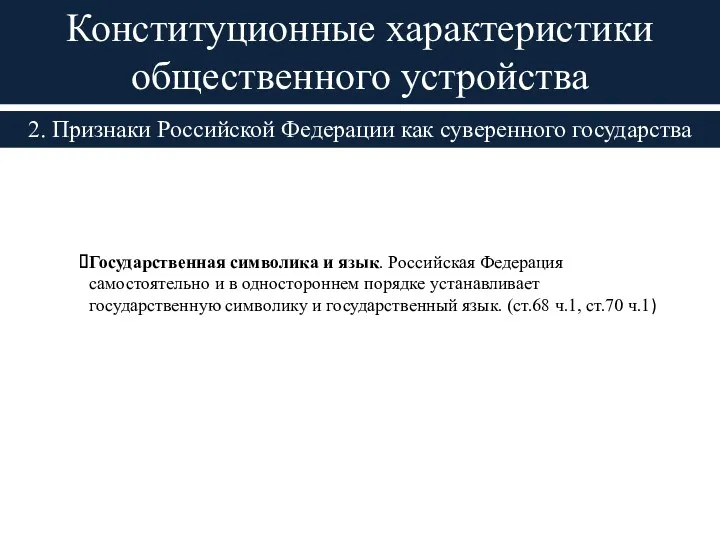 2. Признаки Российской Федерации как суверенного государства Конституционные характеристики общественного