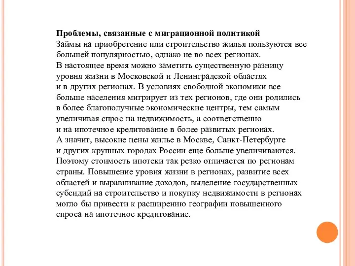 Проблемы, связанные с миграционной политикой Займы на приобретение или строительство