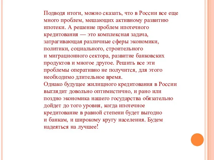 Подводя итоги, можно сказать, что в России все еще много