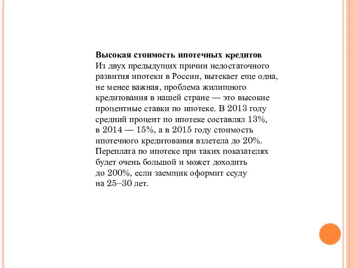 Высокая стоимость ипотечных кредитов Из двух предыдущих причин недостаточного развития