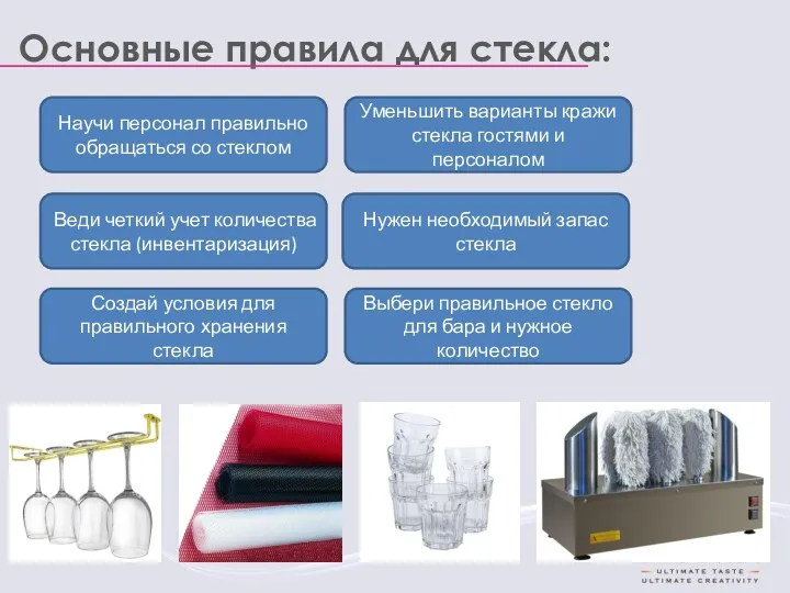 Основные правила для стекла: Научи персонал правильно обращаться со стеклом