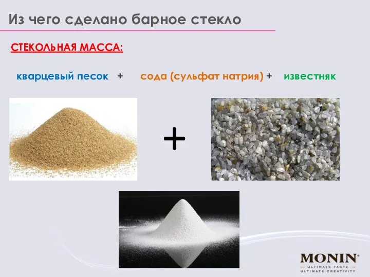 Из чего сделано барное стекло СТЕКОЛЬНАЯ МАССА: кварцевый песок + сода (сульфат натрия) + известняк +