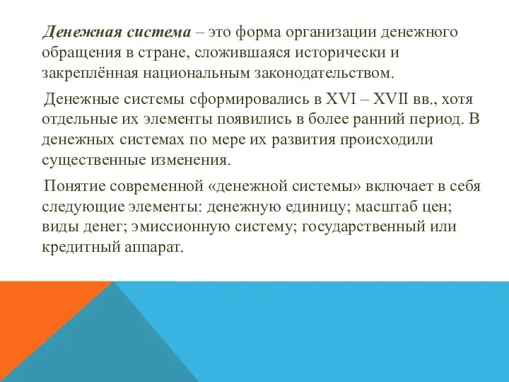 Денежная система – это форма организации денежного обращения в стране,