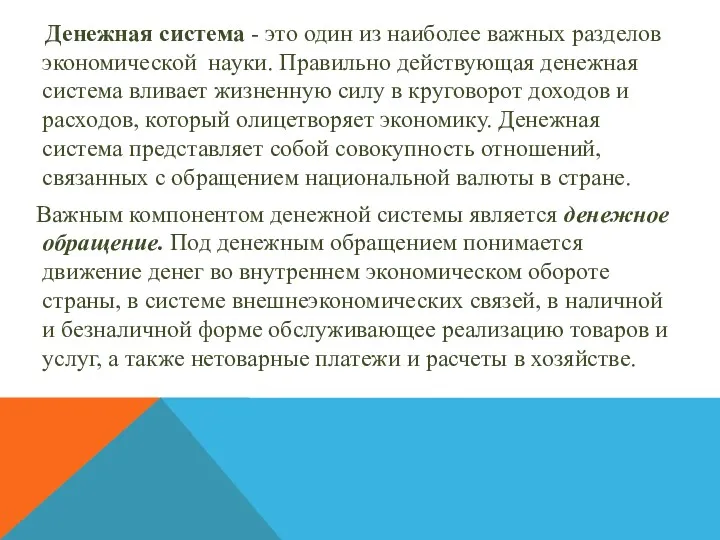 Денежная система - это один из наиболее важных разделов экономической