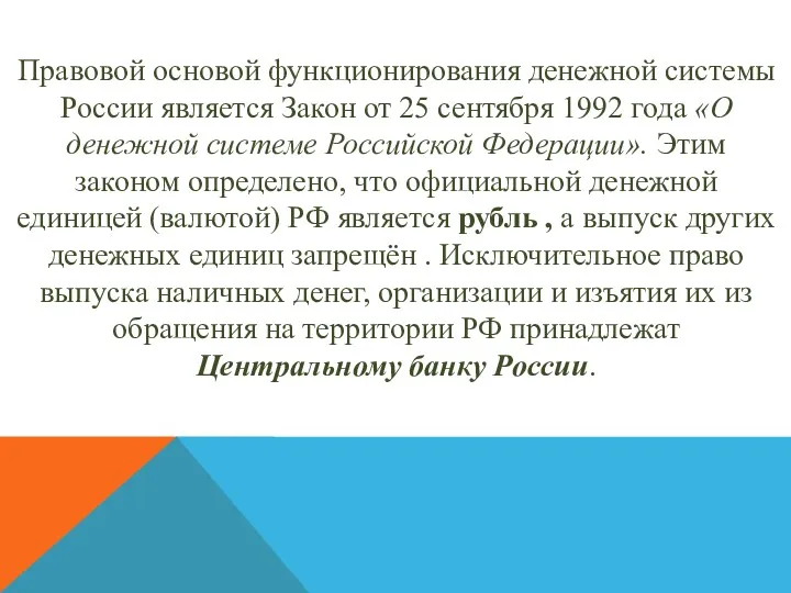 Правовой основой функционирования денежной системы России является Закон от 25