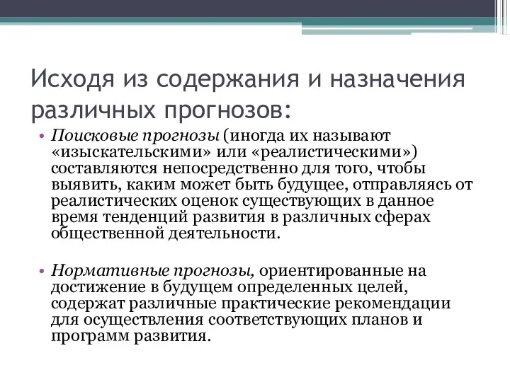 Исходя из содержания и назначения различных прогнозов: Поисковые прогнозы (иногда