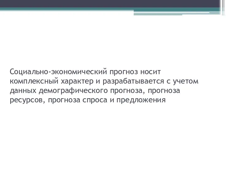 Социально-экономический прогноз носит комплексный характер и разрабатывается с учетом данных