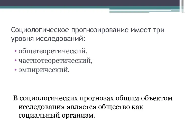 Социологическое прогнозирование имеет три уровня исследований: общетеоретический, частнотеоретический, эмпирический. В