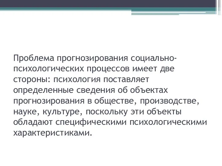 Проблема прогнозирования социально-психологических процессов имеет две стороны: психология поставляет определенные