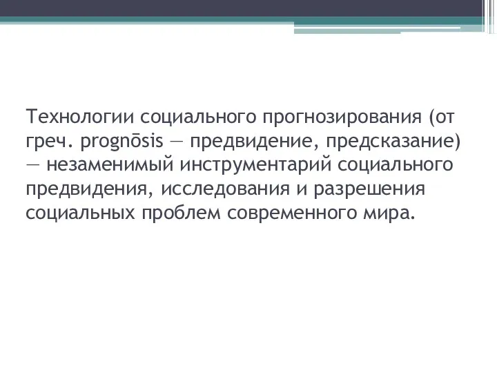 Технологии социального прогнозирования (от греч. prognōsis — предвидение, предсказание) —