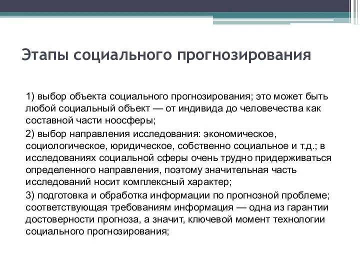 Этапы социального прогнозирования 1) выбор объекта социального прогнозирования; это может