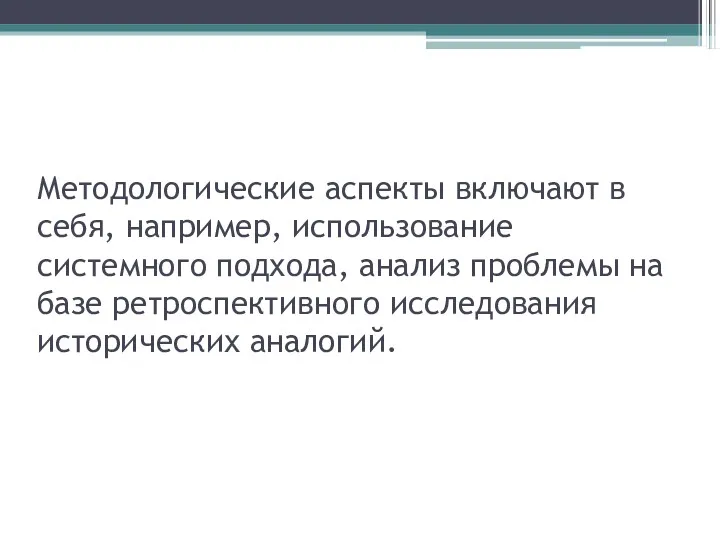 Методологические аспекты включают в себя, например, использование системного подхода, анализ