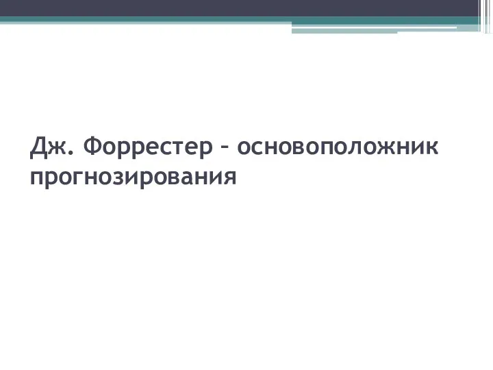 Дж. Форрестер – основоположник прогнозирования