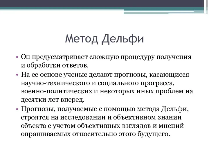 Метод Дельфи Он предусматривает сложную процедуру получения и обработки ответов.