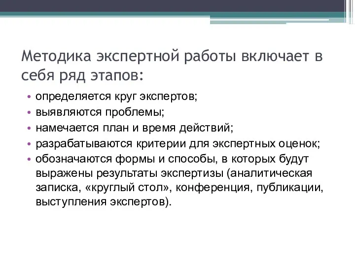 Методика экспертной работы включает в себя ряд этапов: определяется круг