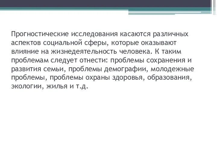 Прогностические исследования касаются различных аспектов социальной сферы, которые оказывают влияние