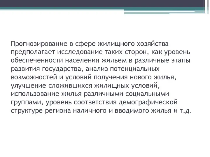 Прогнозирование в сфере жилищного хозяйства предполагает исследование таких сторон, как