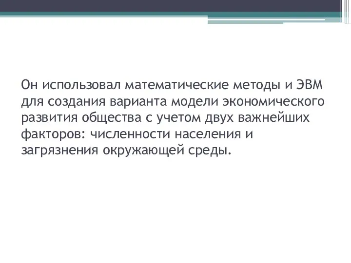 Он использовал математические методы и ЭВМ для создания варианта модели