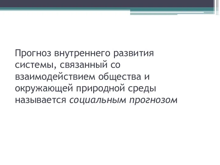 Прогноз внутреннего развития системы, связанный со взаимодействием общества и окружающей природной среды называется социальным прогнозом