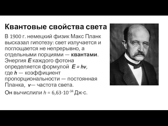 Квантовые свойства света В 1900 г. немецкий физик Макс Планк