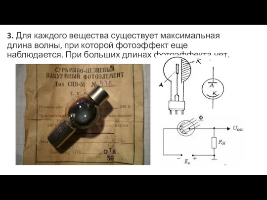 3. Для каждого вещества существует максимальная длина волны, при которой