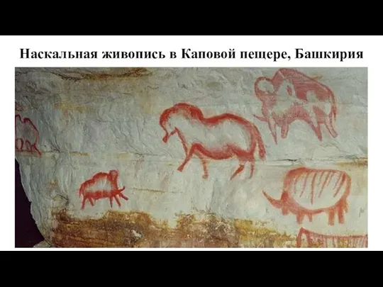 Наскальная живопись в Каповой пещере, Башкирия