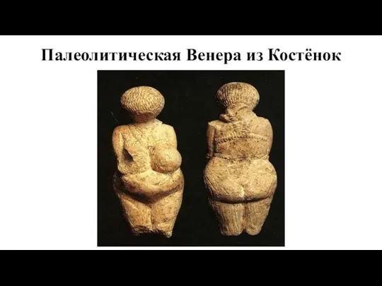 Палеолитическая Венера из Костёнок