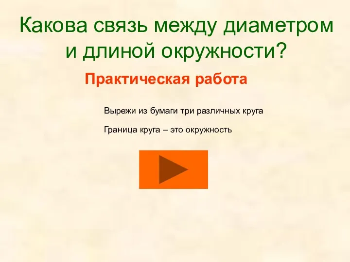 Практическая работа Вырежи из бумаги три различных круга Какова связь