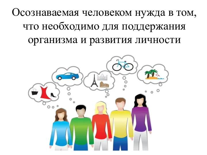 Осознаваемая человеком нужда в том, что необходимо для поддержания организма и развития личности