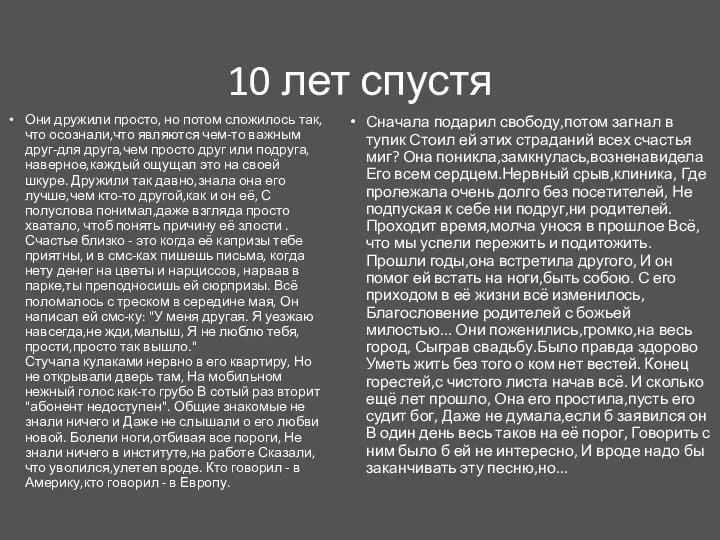 10 лет спустя Они дружили просто, но потом сложилось так,что