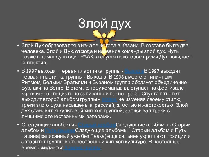 Злой дух Злой Дух образовался в начале 96 года в