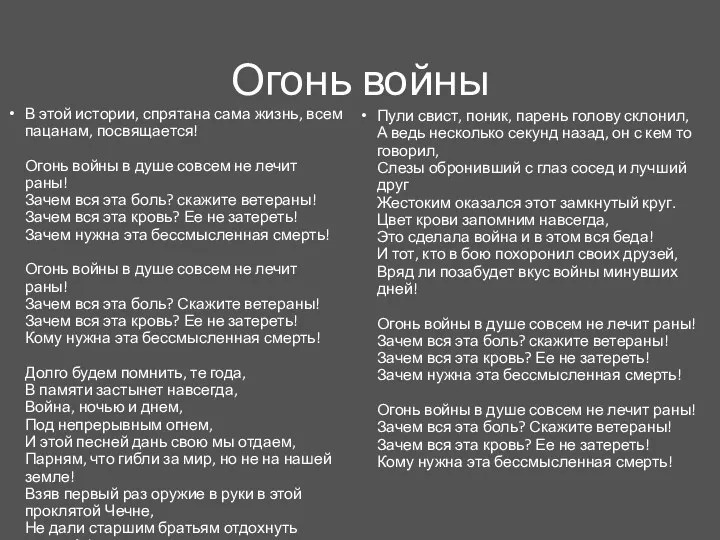 Огонь войны В этой истории, спрятана сама жизнь, всем пацанам,