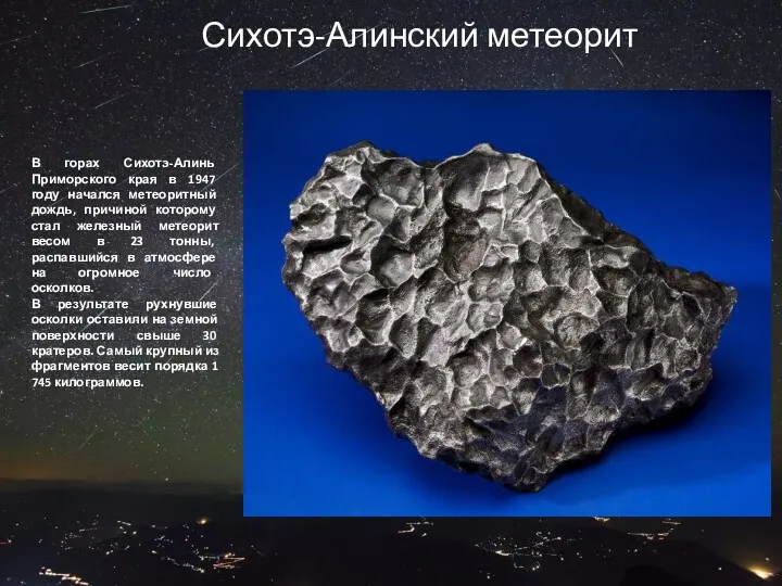 Сихотэ-Алинский метеорит В горах Сихотэ-Алинь Приморского края в 1947 году