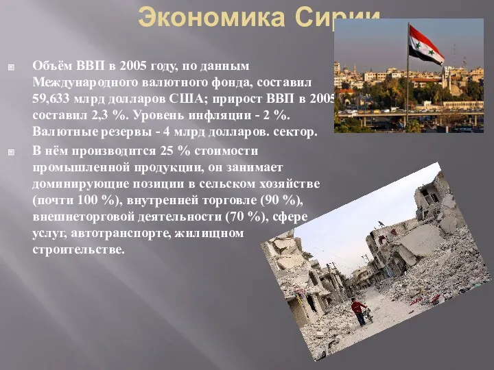 Экономика Сирии Объём ВВП в 2005 году, по данным Международного