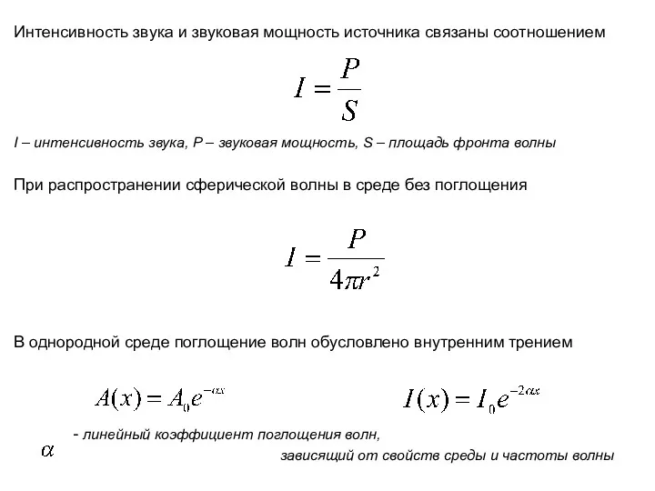 Интенсивность звука и звуковая мощность источника связаны соотношением I –