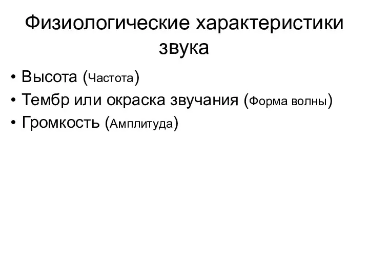 Физиологические характеристики звука Высота (Частота) Тембр или окраска звучания (Форма волны) Громкость (Амплитуда)