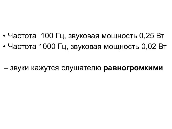 Частота 100 Гц, звуковая мощность 0,25 Вт Частота 1000 Гц,