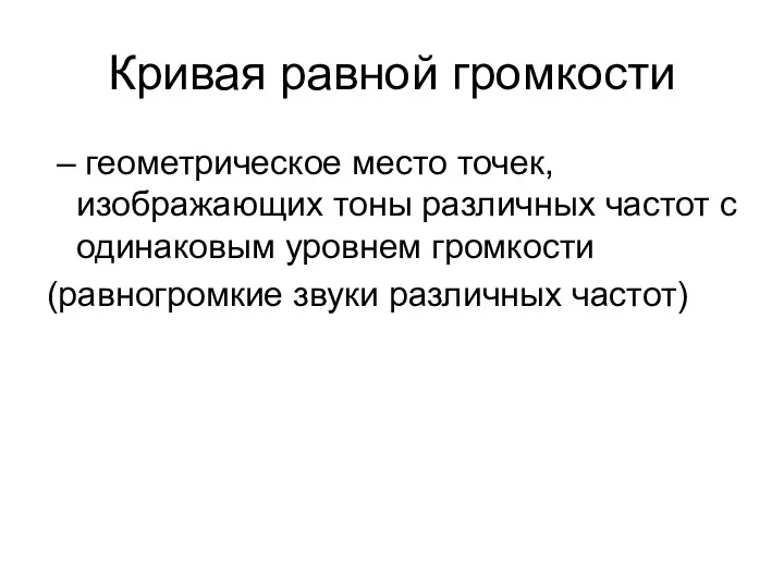 Кривая равной громкости – геометрическое место точек, изображающих тоны различных