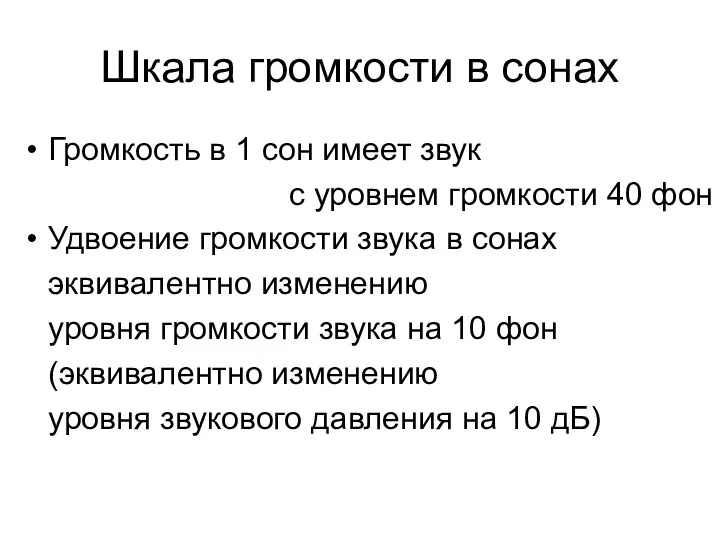 Шкала громкости в сонах Громкость в 1 сон имеет звук