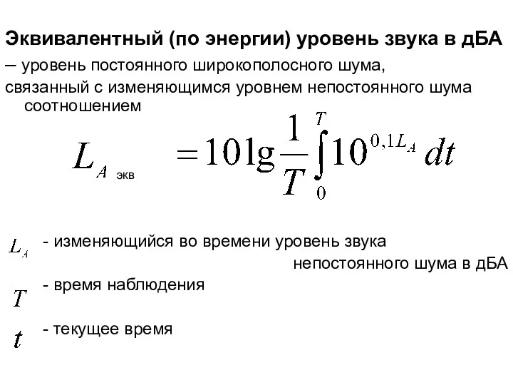 Эквивалентный (по энергии) уровень звука в дБА – уровень постоянного