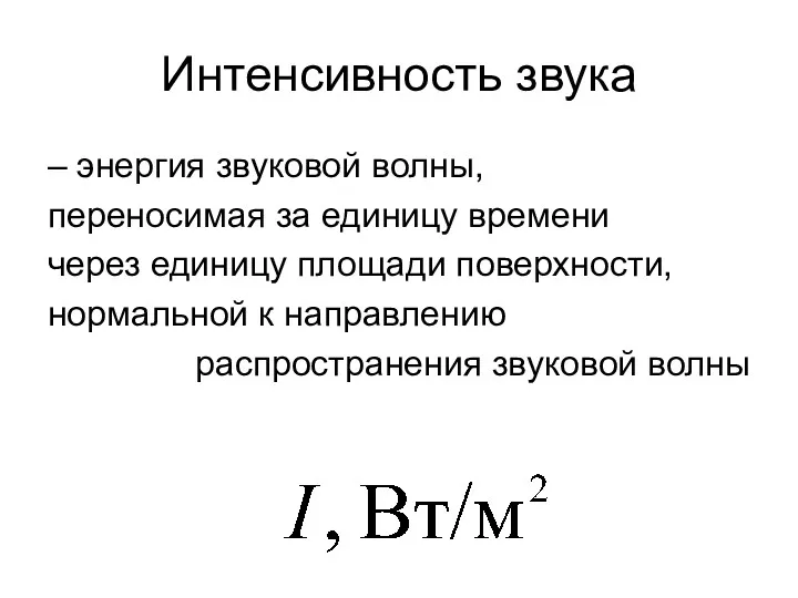 Интенсивность звука – энергия звуковой волны, переносимая за единицу времени