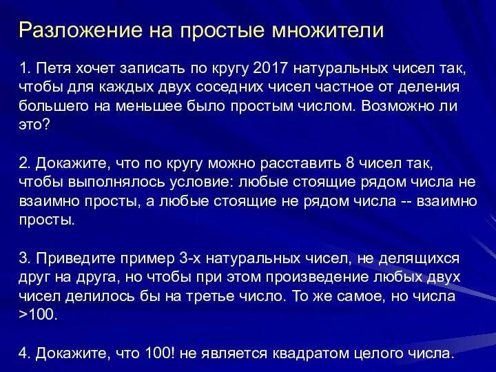 Разложение на простые множители 1. Петя хочет записать по кругу