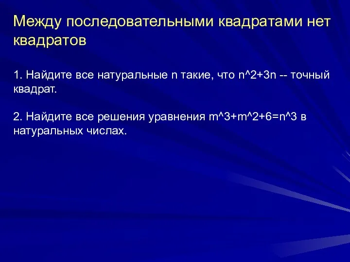 Между последовательными квадратами нет квадратов 1. Найдите все натуральные n